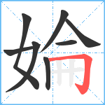 婨笔顺分解图片8