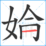 婨笔顺分解图片9