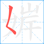 婩笔顺分解图片1