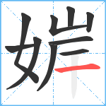 婩笔顺分解图片10