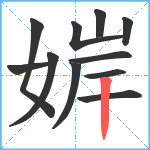 婩笔顺分解图片11