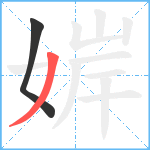 婩笔顺分解图片2