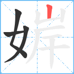 婩笔顺分解图片4