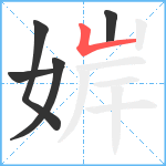 婩笔顺分解图片5