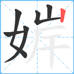 婩笔顺分解图片6