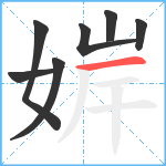 婩笔顺分解图片7