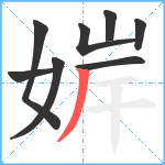 婩笔顺分解图片8