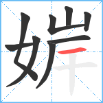 婩笔顺分解图片9