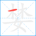 婪笔顺分解图片1