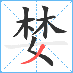 婪笔顺分解图片10