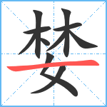 婪笔顺分解图片11