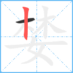 婪笔顺分解图片2