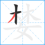 婪笔顺分解图片3