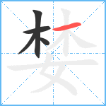 婪笔顺分解图片5