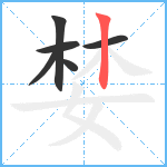 婪笔顺分解图片6