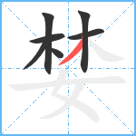 婪笔顺分解图片7