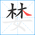 婪笔顺分解图片8