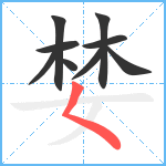 婪笔顺分解图片9