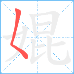 婫笔顺分解图片1