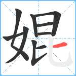 婫笔顺分解图片10