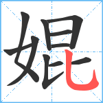 婫笔顺分解图片11