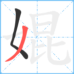 婫笔顺分解图片2