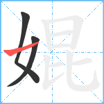 婫笔顺分解图片3