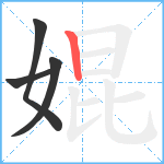 婫笔顺分解图片4