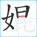 婫笔顺分解图片7