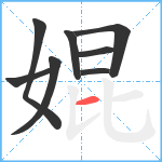 婫笔顺分解图片8