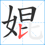 婫笔顺分解图片9