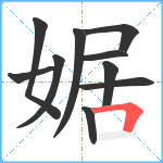 婮笔顺分解图片10