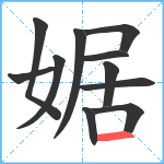 婮笔顺分解图片11