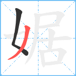 婮笔顺分解图片2