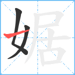 婮笔顺分解图片3