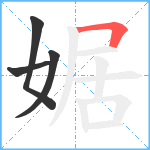 婮笔顺分解图片4