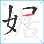 婮笔顺分解图片5