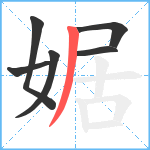 婮笔顺分解图片6