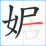 婮笔顺分解图片7