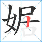 婮笔顺分解图片8