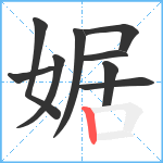 婮笔顺分解图片9