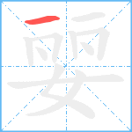 婯笔顺分解图片1