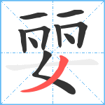 婯笔顺分解图片10