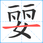 婯笔顺分解图片11