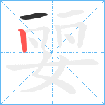 婯笔顺分解图片2