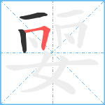 婯笔顺分解图片3