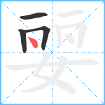 婯笔顺分解图片4