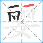 婯笔顺分解图片5