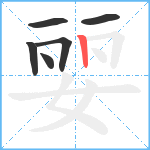 婯笔顺分解图片6