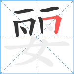 婯笔顺分解图片7